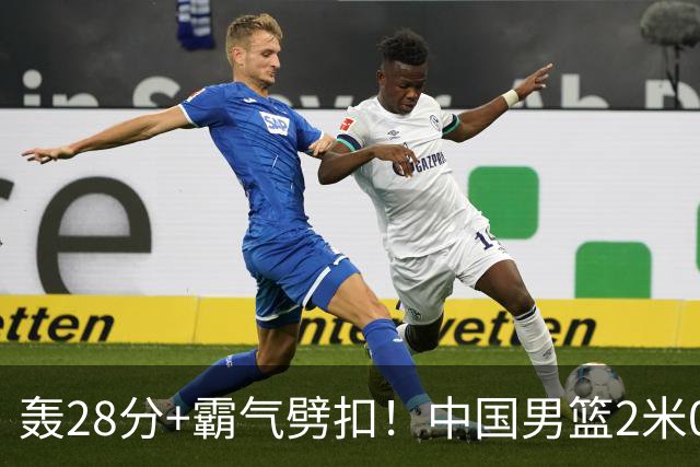 轰28分+霸气劈扣！中国男篮2米05王牌崛起：世预赛郭士强重用他？