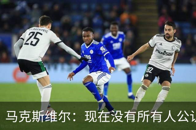 马克斯维尔：现在没有所有人公认的世界最佳，亚马尔绝对是竞争者