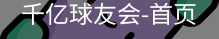 球友会